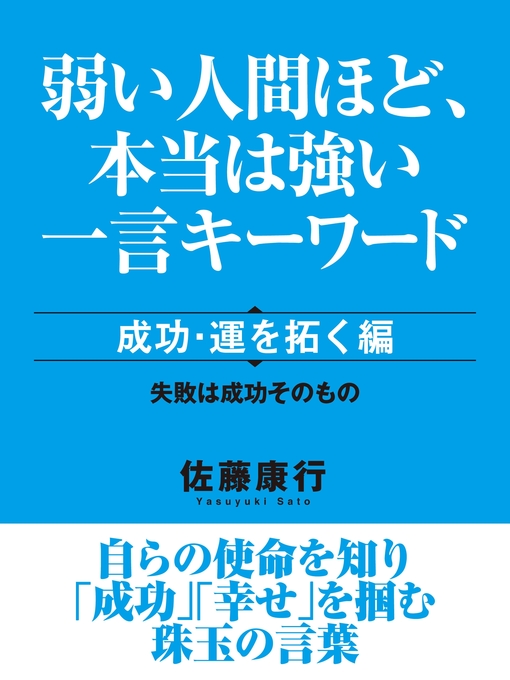 Cover image for 弱い人間ほど、本当は強い一言キーワード　成功・運を拓く編